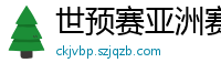 世预赛亚洲赛程